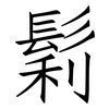 鬁: Fangsongti