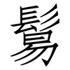 鬄: Fangsongti