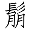 鬅: Fangsongti