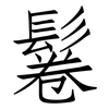 鬈: Fangsongti