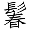 鬊: Fangsongti 鬊: Fangsongti