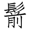 鬋: Fangsongti