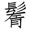 鬌: Fangsongti