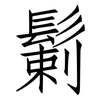 鬎: Fangsongti