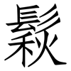鬏: Fangsongti