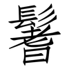 鬐: Fangsongti