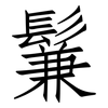 鬑: Fangsongti