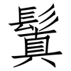 鬒: Fangsongti