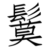 鬕: Fangsongti