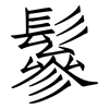 鬖: Fangsongti