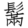 鬗: Fangsongti