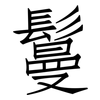鬘: Fangsongti