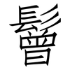 鬙: Fangsongti