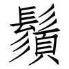鬚: Fangsongti 鬚: Fangsongti