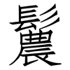 鬞: Fangsongti