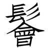 鬠: Fangsongti