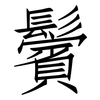 鬢: Fangsongti