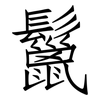 鬣: Fangsongti