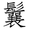 鬤: Fangsongti