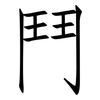 鬥: Fangsongti 鬥: Fangsongti