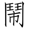 鬧: Fangsongti 鬧: Fangsongti