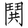 鬨: Fangsongti