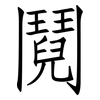 鬩: Fangsongti