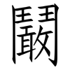鬫: Fangsongti