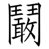 鬫: Fangsongti