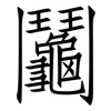鬮: Fangsongti