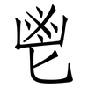 鬯: Fangsongti