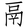 鬲: Fangsongti