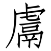 鬳: Fangsongti