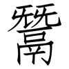 鬵: Fangsongti