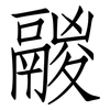 鬷: Fangsongti