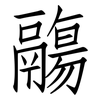 鬺: Fangsongti