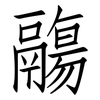 鬺: Fangsongti