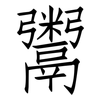鬻: Fangsongti 鬻: Fangsongti