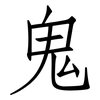 鬼: Fangsongti 鬼: Fangsongti