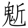 鬿: Fangsongti