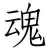 魂: Fangsongti 魂: Fangsongti