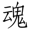 魂: Fangsongti