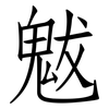 魃: Fangsongti