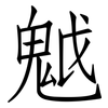 魆: Fangsongti