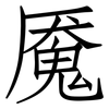 魇: Fangsongti