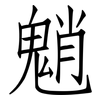 魈: Fangsongti