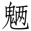 魉: Fangsongti