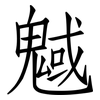 魊: Fangsongti