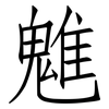 魋: Fangsongti