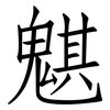 魌: Fangsongti